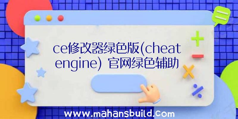 ce修改器绿色版(cheat